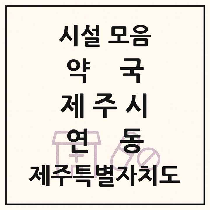 제주특별자치도 제주시 연동 약국 목록